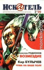 Искатель, 1999 №2