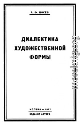 Диалектика художественной формы
