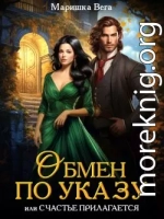 Обмен по указу, или Счастье прилагается