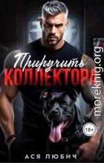 Приручить коллектора
