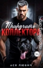 Приручить коллектора
