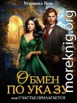 Обмен по указу, или Счастье прилагается