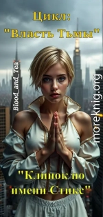 Клинок по имени Стикс