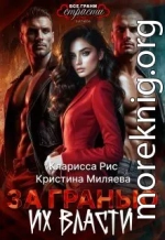 За гранью их власти