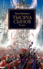 Тысяча Сынов