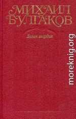 Том 4. Белая гвардия. Роман, пьесы.