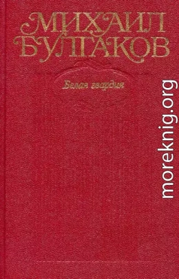 Том 4. Белая гвардия. Роман, пьесы.