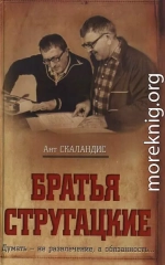 Братья Стругацкие