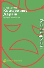 Книжконюх. Дарвін