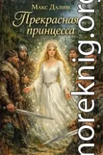 Прекрасная принцесса