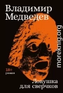 Ловушка для сверчков
