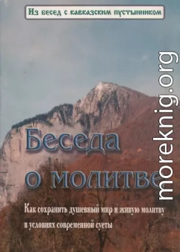 Беседа о молитве