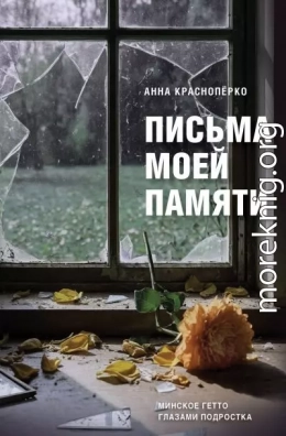 Письма моей памяти. Непридуманная повесть, рассказы, публицистика