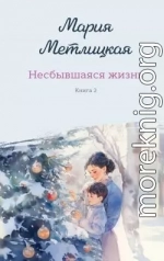 Несбывшаяся жизнь. Книга 2