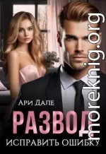 Развод. Исправить ошибку