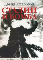 Сталин и бомба: Советский Союз и атомная энергия. 1939-1956