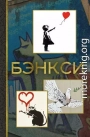 Бэнкси