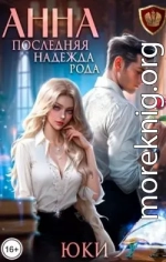 Анна. Последняя надежда рода