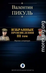 Избранные произведения. III том