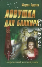 Ловушка для банкира