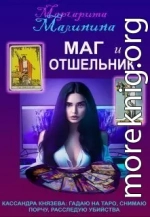 Маг и Отшельник (СИ)