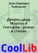 Дворец деда Мороза и Снегурки - роман в стихах