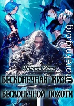 Бесконечная жизнь полная бесконечной похоти
