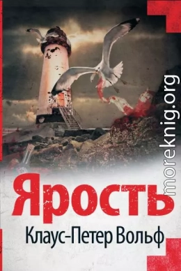 Ярость