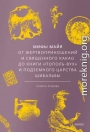 Мифы майя. От жертвоприношений и священного какао до книги «Пополь-Вух» и подземного царства Шибальбы