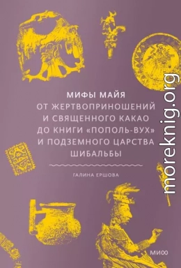 Мифы майя. От жертвоприношений и священного какао до книги «Пополь-Вух» и подземного царства Шибальбы