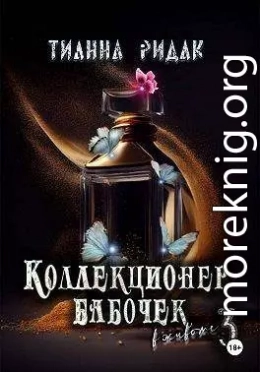 Коллекционер бабочек в животе. Том 3