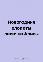 Новогодние хлопоты лисички Алисы