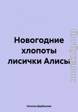 Новогодние хлопоты лисички Алисы