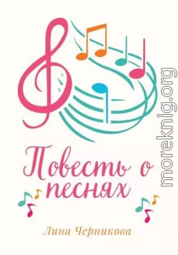 Повесть о песнях