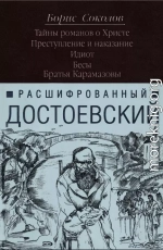 Расшифрованный Достоевский. Тайны романов о Христе. Преступление и наказание. Идиот. Бесы. Братья Карамазовы.