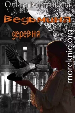 Ведьмина деревня