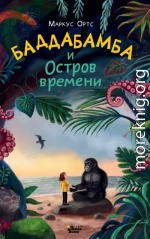 Баддабамба и Остров времени. Книга 1