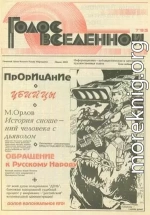 Голос Вселенной 1993 № 7