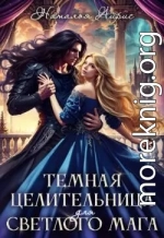Темная целительница для светлого мага