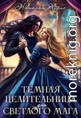 Темная целительница для светлого мага