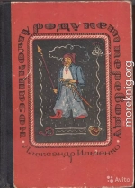 Козацкому роду нет переводу, или Мамай и Огонь-Молодица