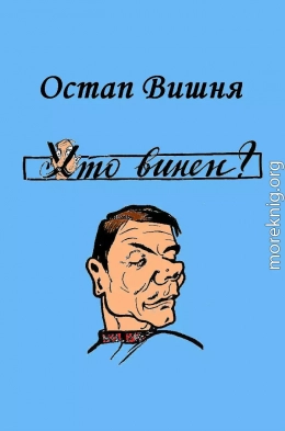 Хто винен?