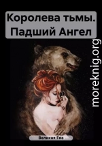 Королева тьмы. Падший Ангел