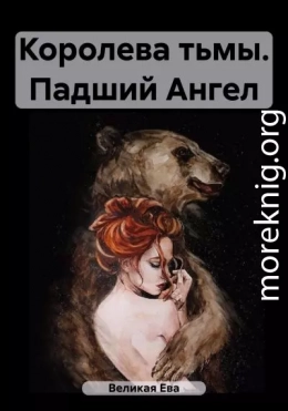 Королева тьмы. Падший Ангел