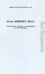 82-мм миномет 2Б14-1. Техническое описание и инструкция по эксплуатации