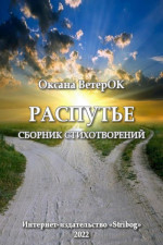 Распутье. Сборник стихотворений