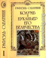 Колумб. Буканьер его величества.