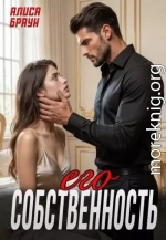 Его собственность