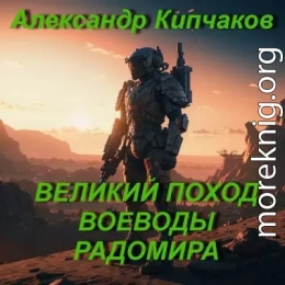Великий поход воеводы Радомира