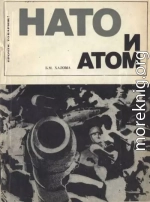 НАТО и атом Ядерная политика Североатлантического блока